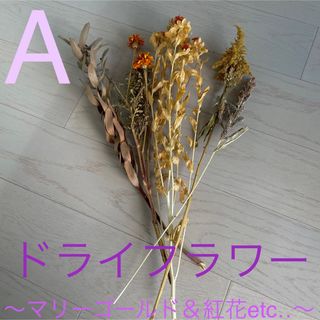 ドライフラワー☆ A 〜マリーゴールド＆紅花＆etc‥〜(ドライフラワー)