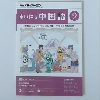 【即日対応】まいにち中国語 9月号(語学/資格/講座)