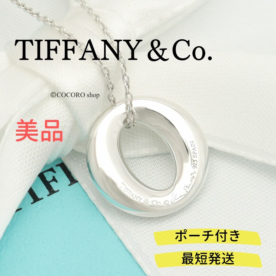 Tiffany & Co. - 【美品】TIFFANY&Co. セビアナ オープン サークル