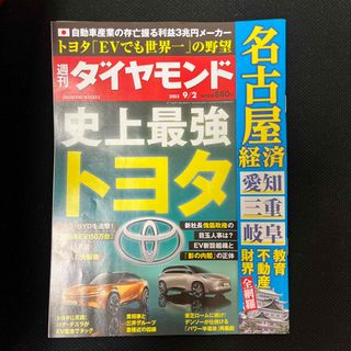 ダイヤモンドシャ(ダイヤモンド社)の週刊 ダイヤモンド 2023年 9/2号(ビジネス/経済/投資)