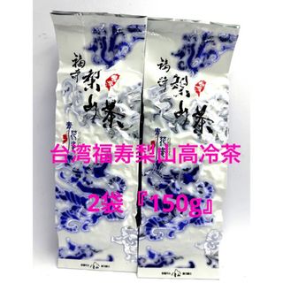 台湾☆福寿梨山高冷茶　75g×2袋(茶)