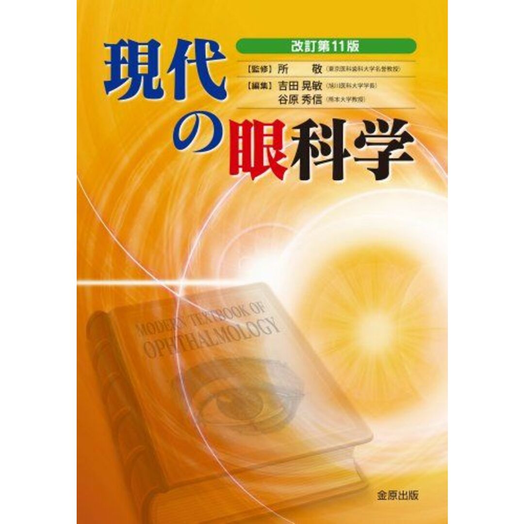 現代の眼科学　by　shop｜ラクマ　所　ブックスドリーム's　敬の通販　参考書・教材専門店