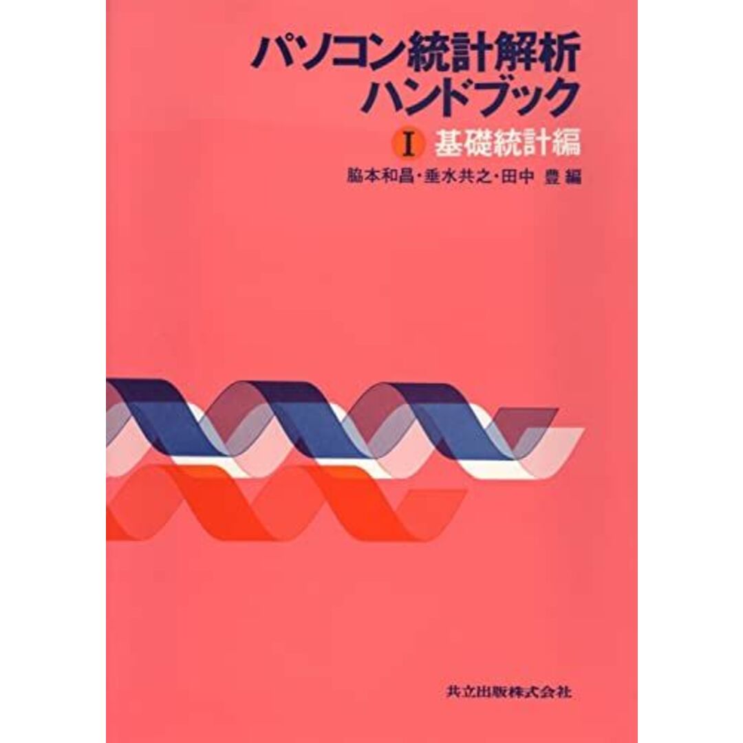 パソコン統計解析ハンドブック: 基礎統計編(ソフト別売) (I) 脇本 和昌、 垂水 共之; 田中 豊