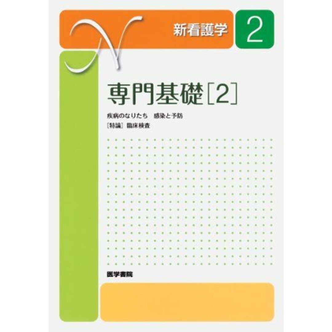 新看護学 2 専門基礎 2 疾病のなりたち 坂本穆彦