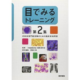 目でみるトレーニング 第2集: 内科系専門医受験のための臨床実地問題 [単行本] 『medicina』編集委員会; 仁昭，岡崎(語学/参考書)