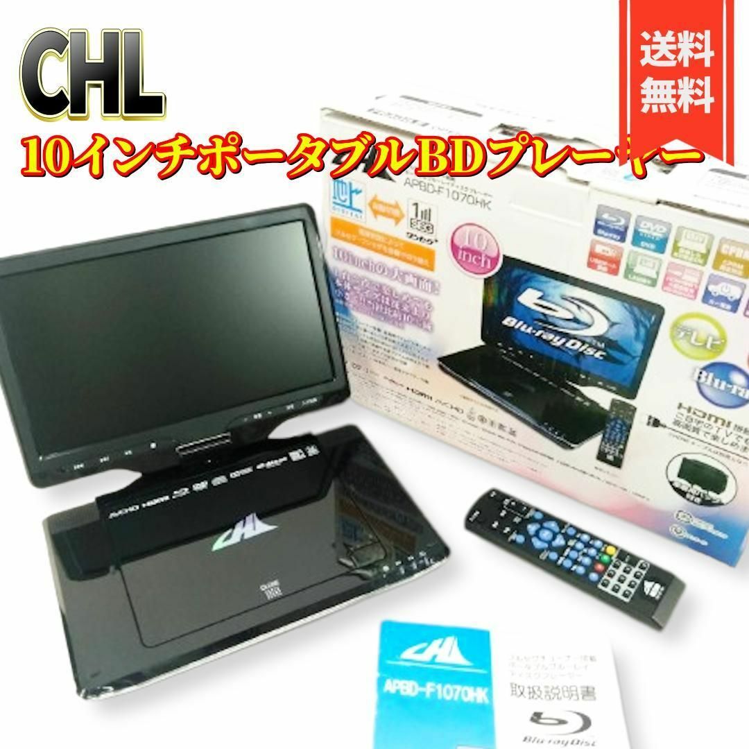 美品】CHL 10インチポータブルBDプレーヤー APBD-F1070HKの通販 by