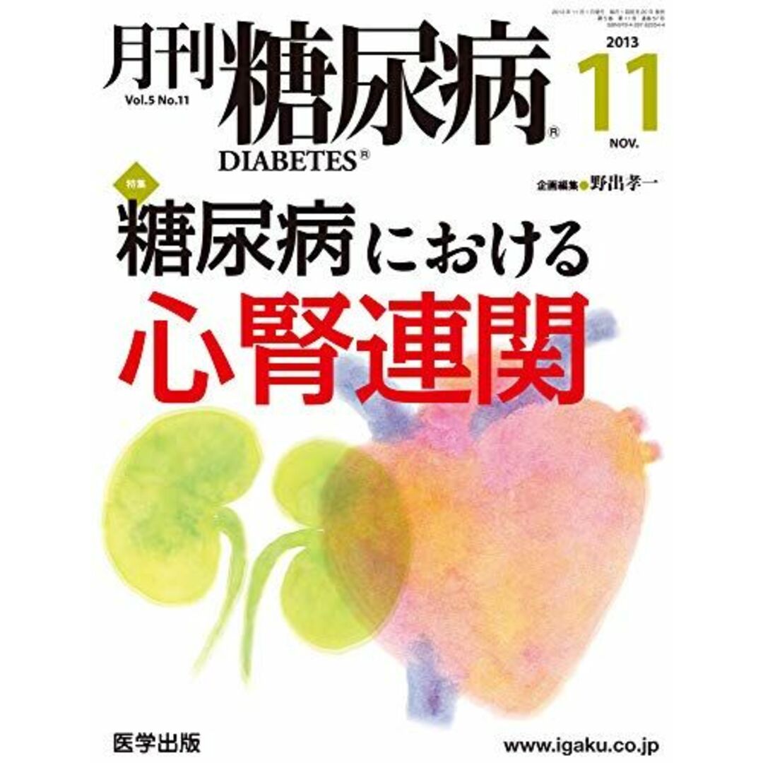 月刊糖尿病 Vol.5No.11(2013 特集:糖尿病における心腎連関 野出孝一