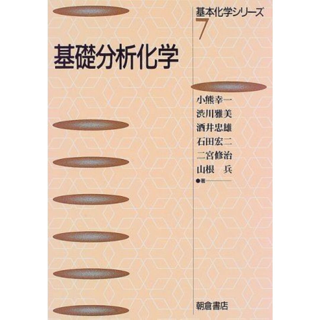 基礎分析化学 (基本化学シリーズ) [単行本] 幸一，小熊、 忠雄，酒井、 修治，二宮、 雅美，渋川、 宏二，石田; 兵，山根