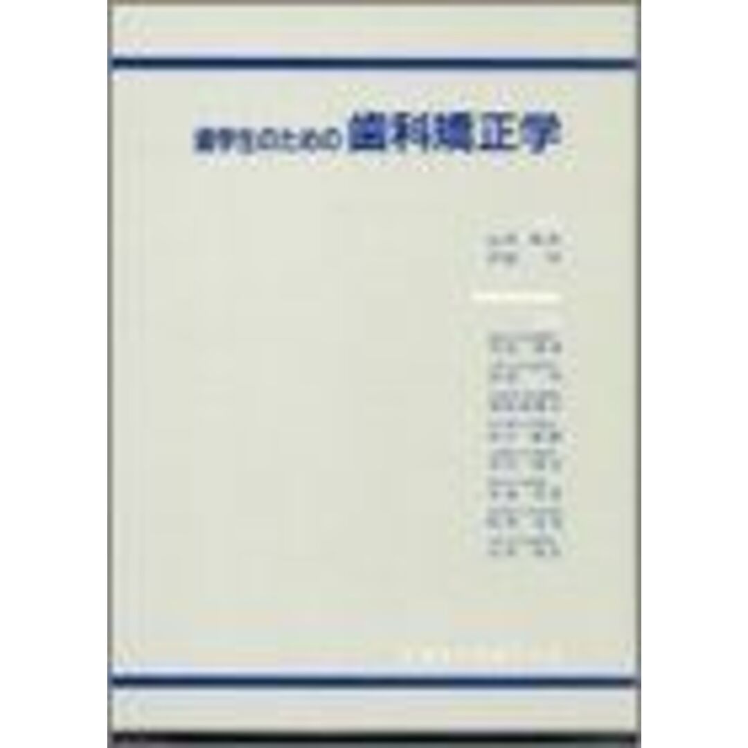 歯学生のための歯科矯正学 山内 和夫; 作田 守 エンタメ/ホビーの本(語学/参考書)の商品写真