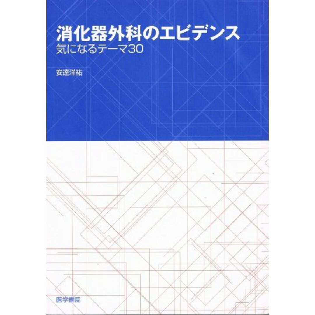 消化器外科のエビデンス―気になるテーマ30 安達 洋祐