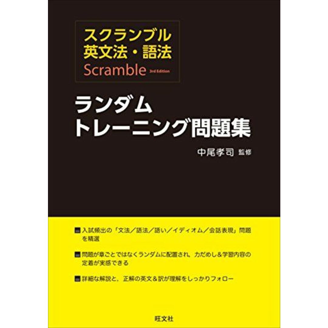 9784010413487スクランブル英文法・語法 ランダムトレーニング問題集 中尾 孝司