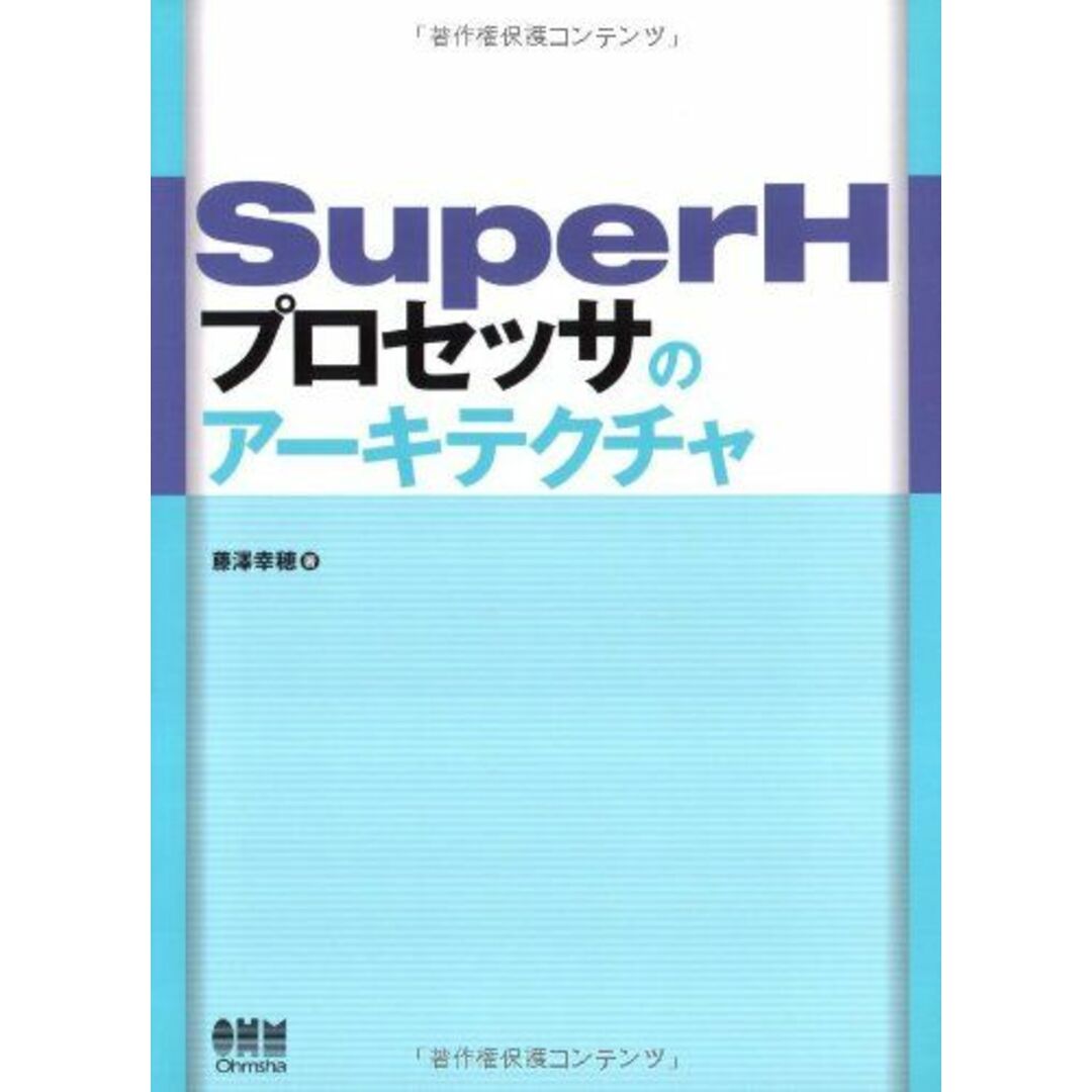 SuperHプロセッサのアーキテクチャ [単行本] 藤澤 幸穂