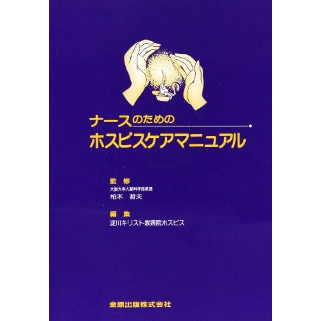 ナースのためのホスピスケアマニュアル 淀川キリスト教病院ホスピス