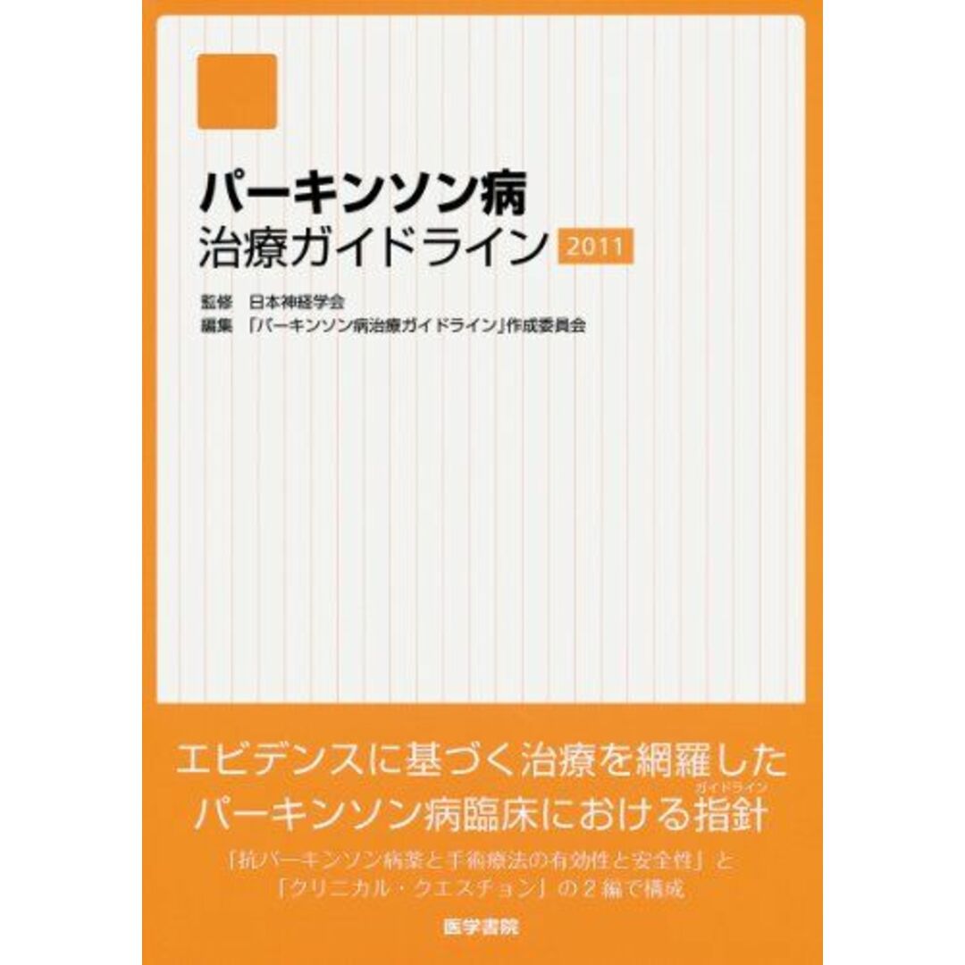 パーキンソン病治療ガイドライン 2011 日本神経学会; 「パーキンソン病治療ガイドライン」作成委員会 エンタメ/ホビーの本(語学/参考書)の商品写真