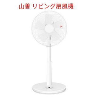 山善 ホワイト 扇風機の通販 79点 | 山善のスマホ/家電/カメラを買う