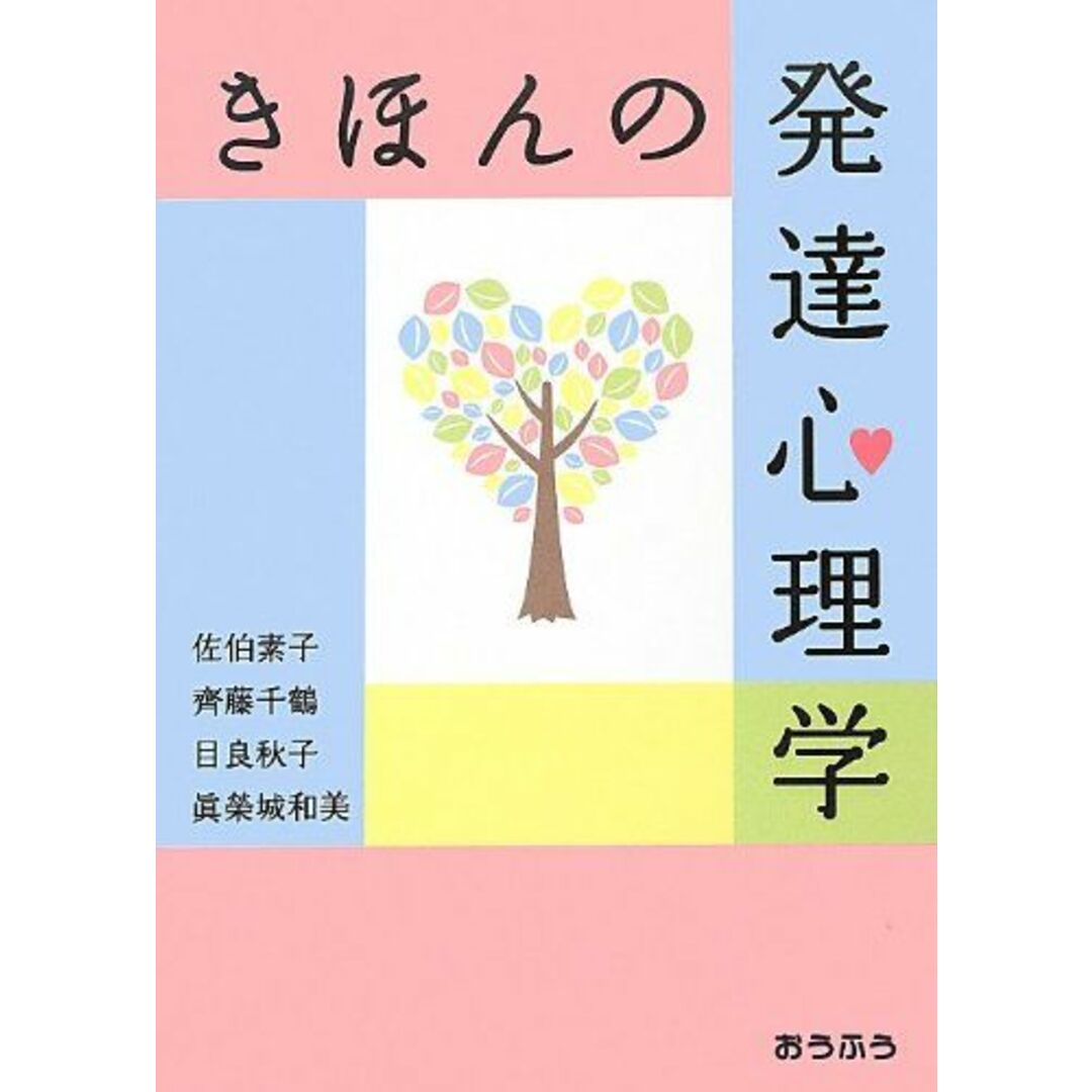 きほんの発達心理学 素子,佐伯、 秋子,目良、 和美,眞榮城; 千鶴,齊藤 エンタメ/ホビーの本(語学/参考書)の商品写真