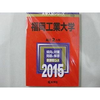 福岡工業大学 (2017年版大学入試シリーズ) 教学社編集部