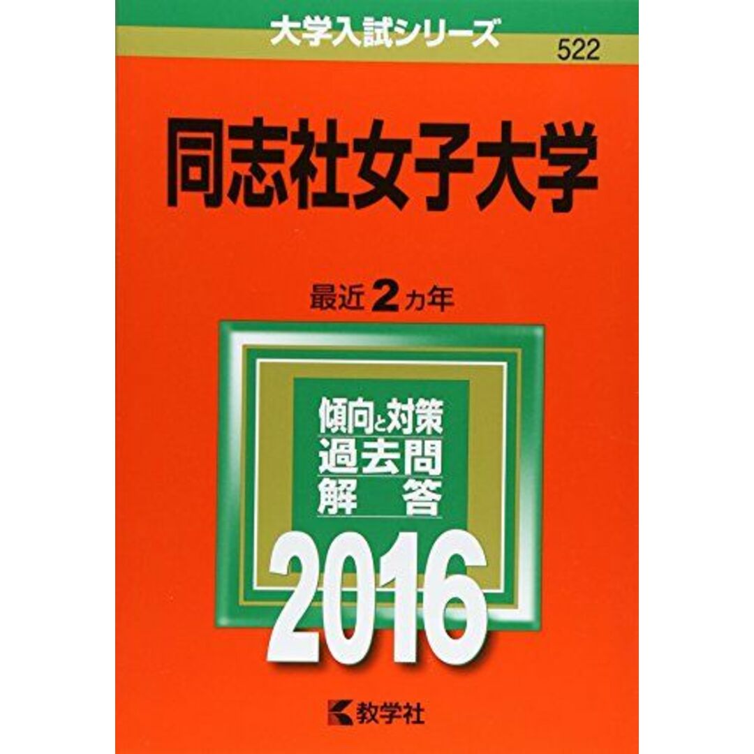 同志社女子大学 (2016年版大学入試シリーズ) 教学社編集部