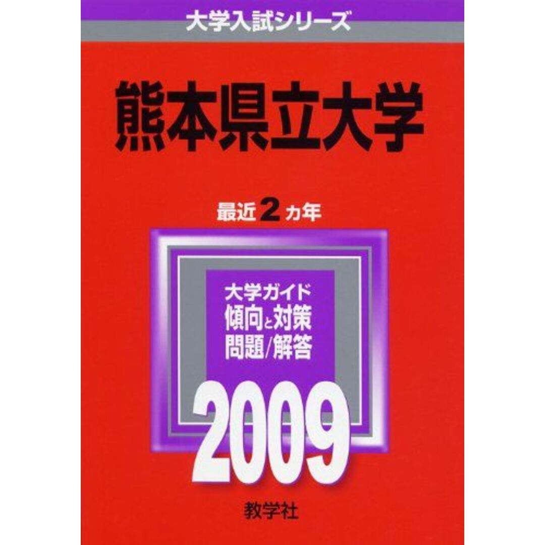 熊本県立大学 [2009年版 大学入試シリーズ] (大学入試シリーズ 132) 教学社編集部