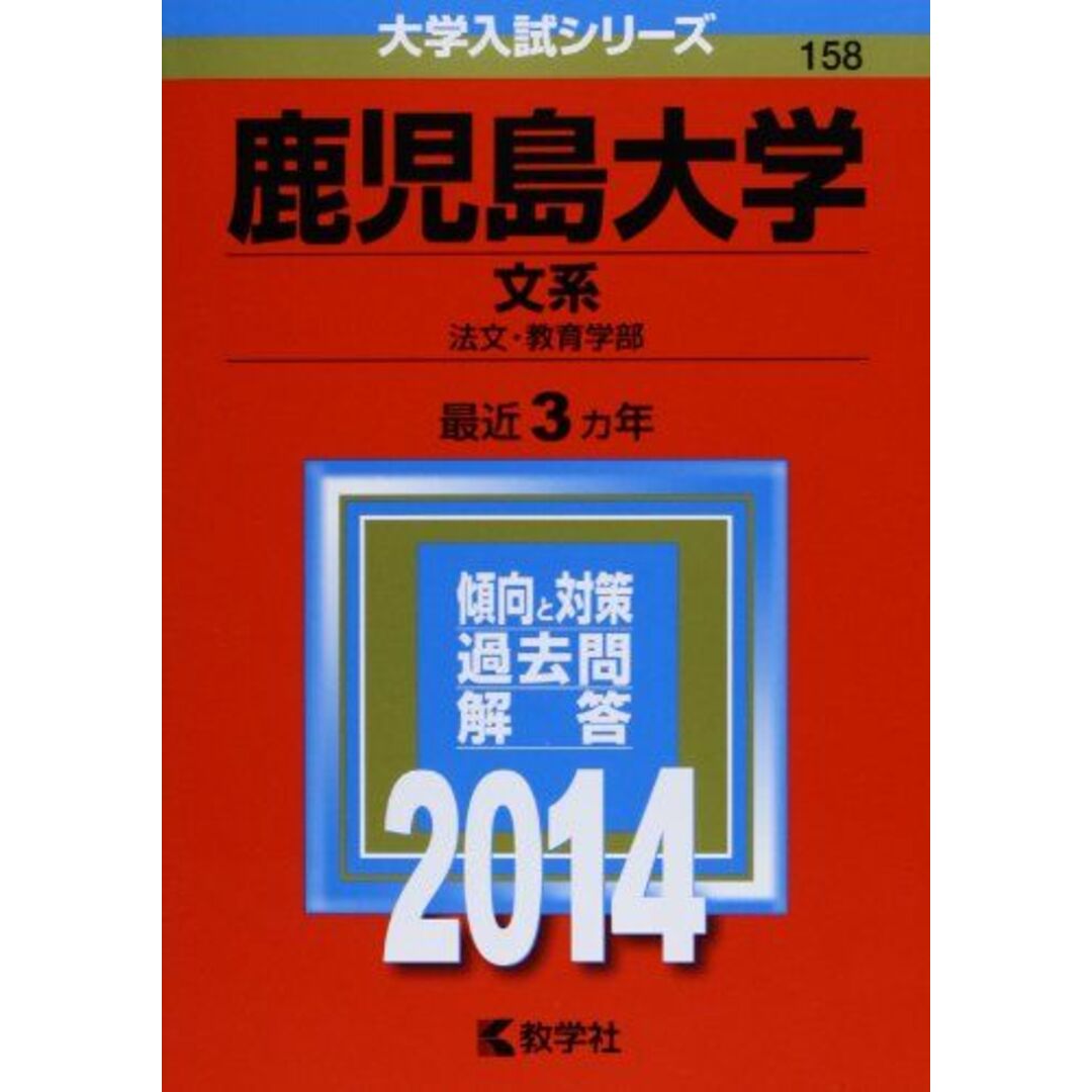 鹿児島大学(文系)　語学/参考書　(2015年版大学入試シリーズ)　教学社編集部