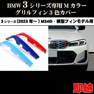 BMW M340i Mカラー グリルフィン 後期(22年9月~)横フィンタイプ向(車種別パーツ)