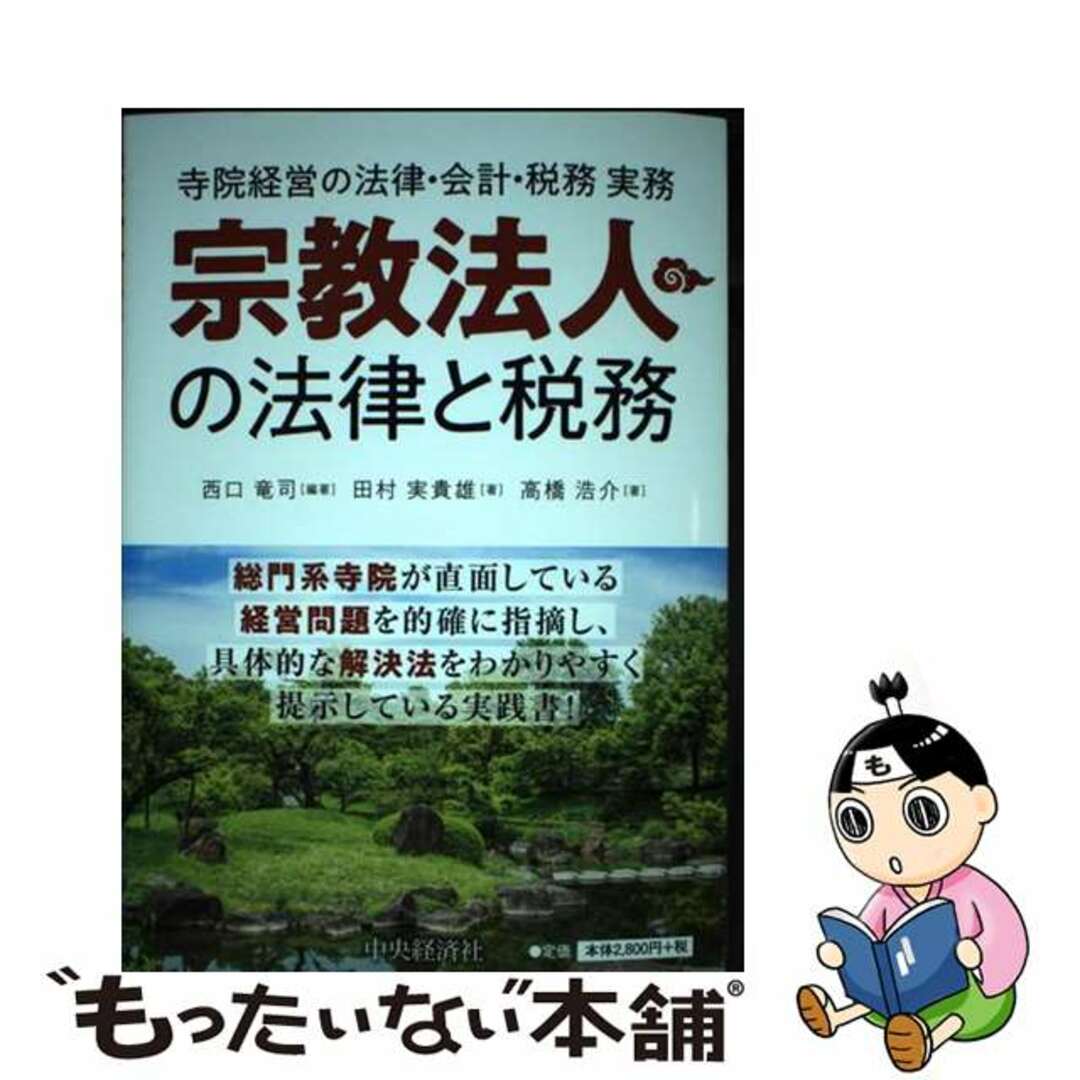 宗教法人の法律と税務 寺院経営の法律・会計・税務実務/中央経済社/西口竜司