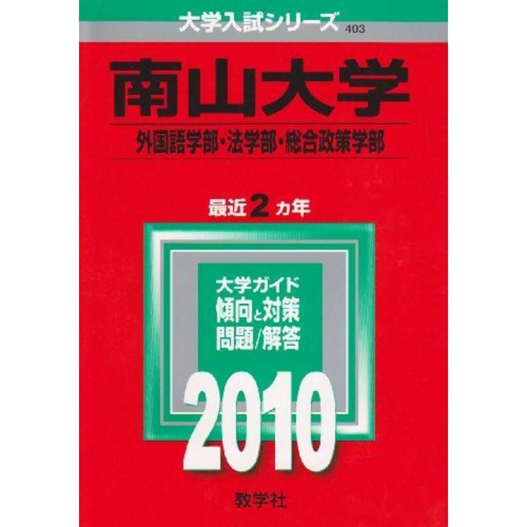 南山大学(外国語学部・法学部・総合政策学部) [2010年版 大学入試シリーズ] (大学入試シリーズ 403) 教学社編集部