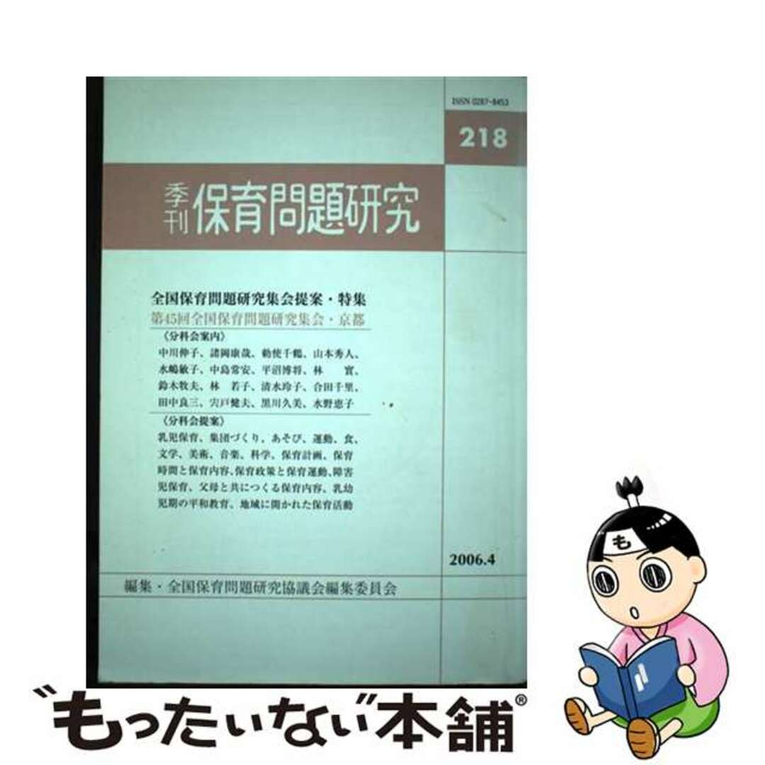 季刊保育問題研究 ２１８号/新読書社/全国保育問題研究協議会編集委員会