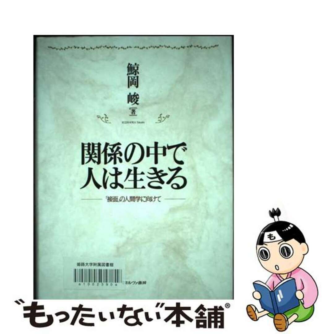 もったいない本舗　関係の中で人は生きる　by　「接面」の人間学に向けて/ミネルヴァ書房/鯨岡峻の通販　中古】　ラクマ店｜ラクマ