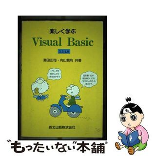 楽しく学ぶＶｉｓｕａｌ　Ｂａｓｉｃ ５．０，４．０/森北出版/潮田正司