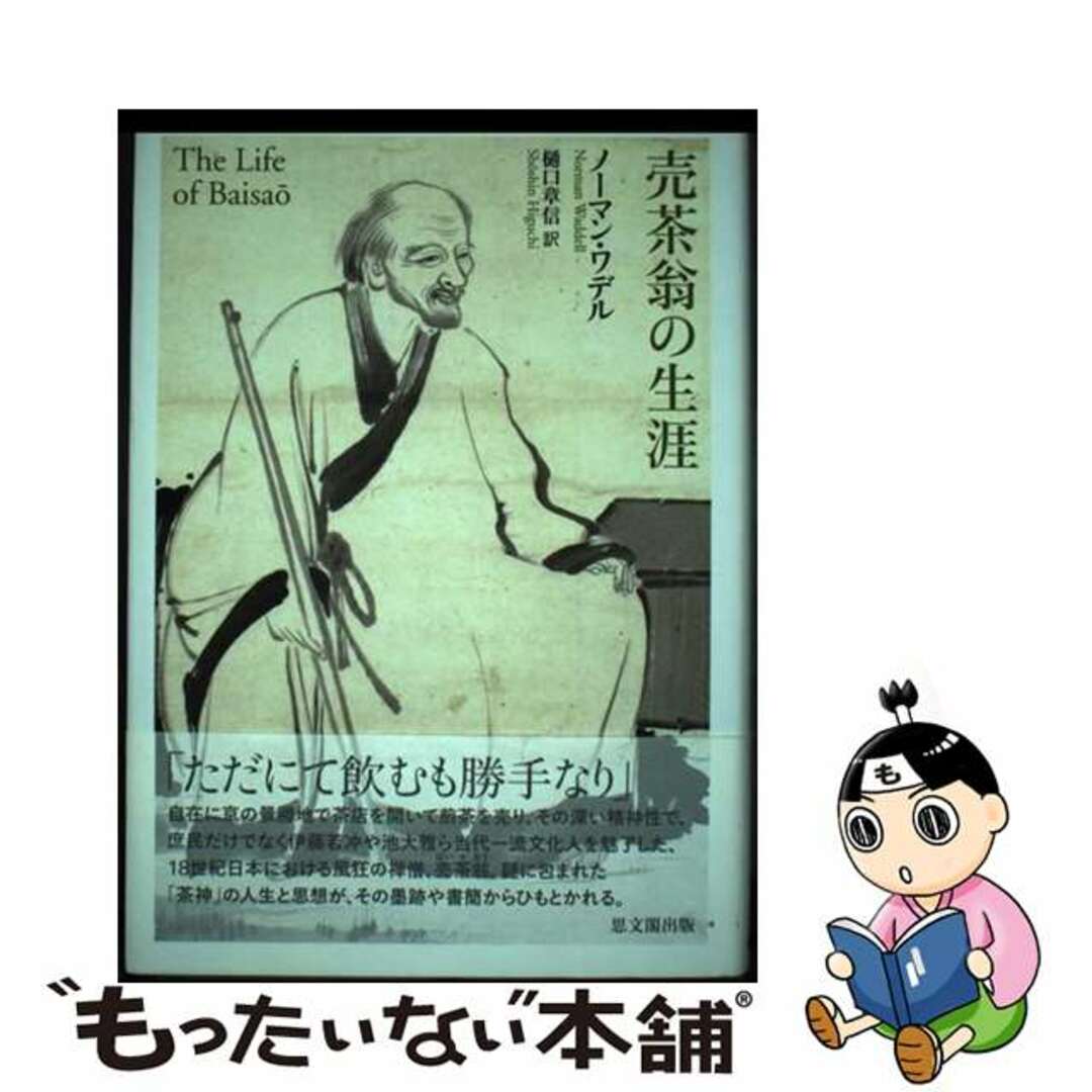 中古】 売茶翁の生涯/思文閣出版/ノーマン・ワデルの通販 by 中古】 売茶翁の生涯/思文閣出版/ノーマン・ワデルの通販 by