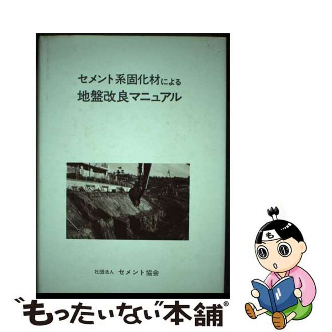 【中古】 セメント系固化材による地盤改良マニュアル/セメント協会 エンタメ/ホビーの本(資格/検定)の商品写真