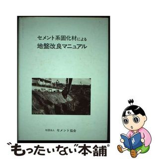 【中古】 セメント系固化材による地盤改良マニュアル/セメント協会(資格/検定)