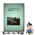 【中古】 セメント系固化材による地盤改良マニュアル/セメント協会