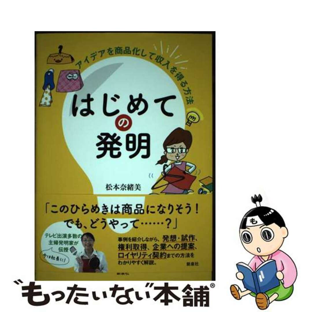 【中古】 はじめての発明 アイデアを商品化して収入を得る方法/新泉社/松本奈緒美 エンタメ/ホビーの本(ビジネス/経済)の商品写真