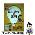 【中古】 はじめての発明 アイデアを商品化して収入を得る方法/新泉社/松本奈緒美