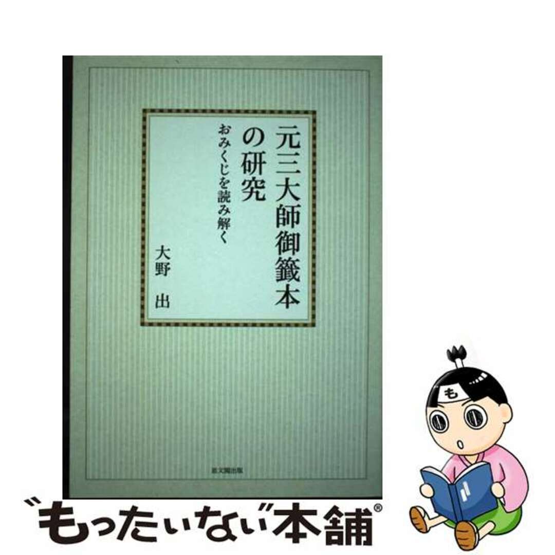 ＯＤ＞元三大師御籤本の研究 おみくじを読み解く ＯＤ版/思文閣出版/大野出