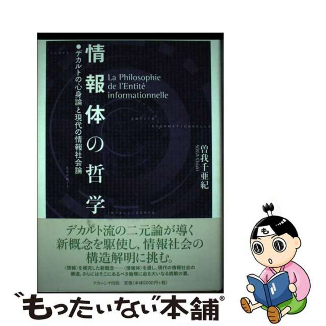 情報体の哲学 デカルトの心身論と現代の情報社会論/ナカニシヤ出版/曽我千亜紀