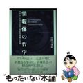 【中古】 情報体の哲学 デカルトの心身論と現代の情報社会論/ナカニシヤ出版/曽我