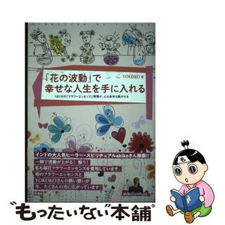 【中古】 「花の波動」で幸せな人生を手に入れる １日１分の「フラワーエッセンス」習慣が、心も身体も/彩流社/ＹＯＫＯＫＯ(住まい/暮らし/子育て)