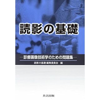 読影の基礎: 診療画像技術学のための問題集 読影の基礎 編集委員会(語学/参考書)