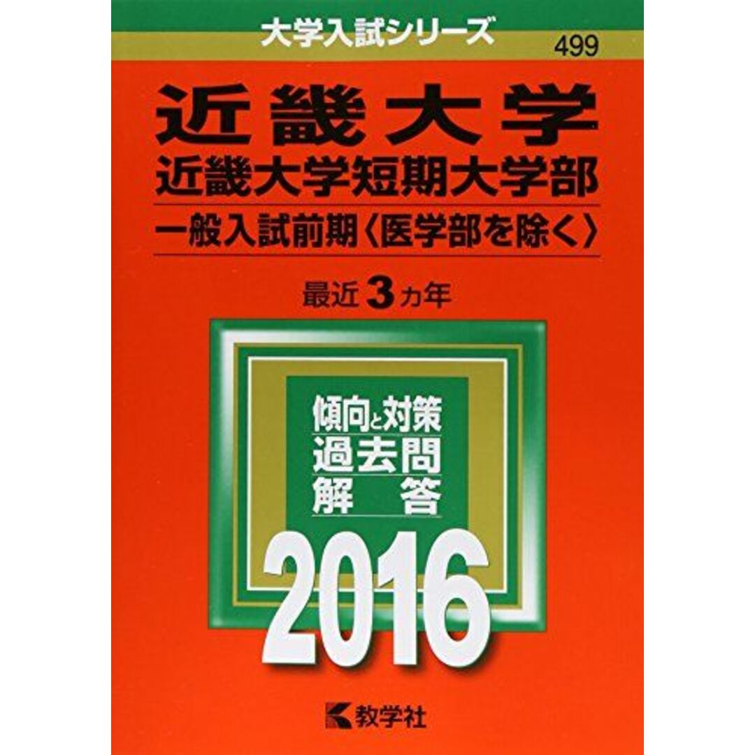 近畿大学(理系<一般入試前期>-医学部を除く) [2009年版 大学入試シリーズ] (大学入試シリーズ 460) 教学社編集部