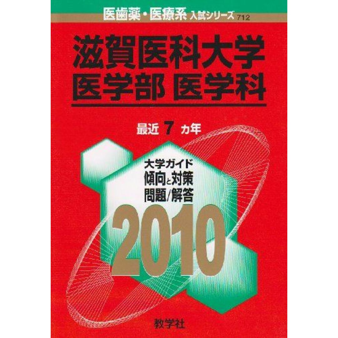 滋賀医科大学(医学部〈医学科〉) [2010年版 医歯薬・医療系入試シリーズ] (大学入試シリーズ 712) 教学社出版センター