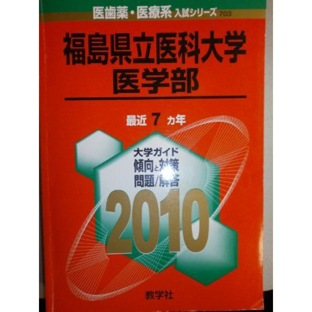 福島県立医科大学(医学部) [2010年版 医歯薬・医療系入試シリーズ] (大学入試シリーズ 703) 教学社出版センター