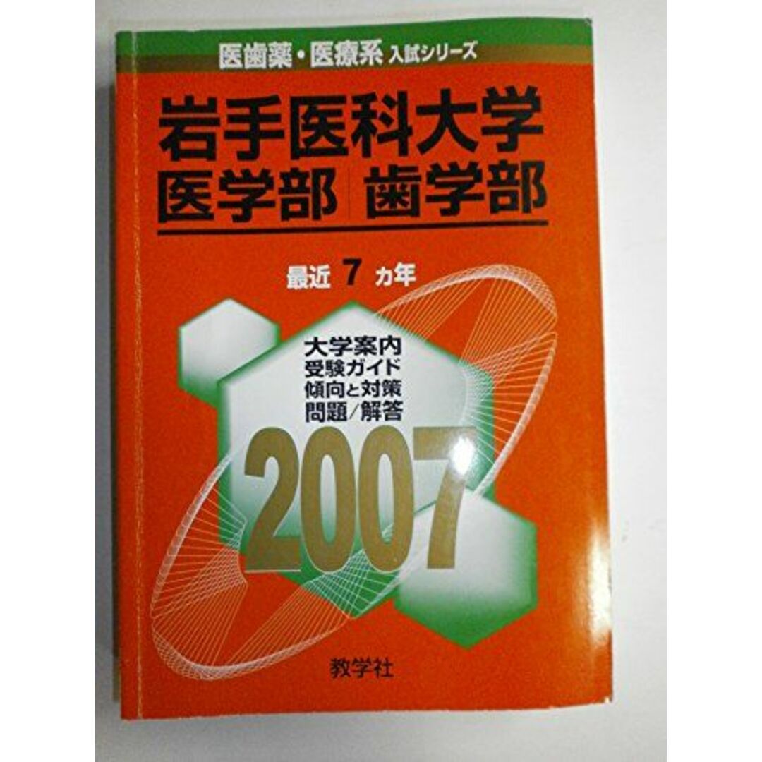 岩手医科大学(医学部・歯学部) (2007年版 医歯薬・医療系入試シリーズ) 教学社出版センター エンタメ/ホビーの本(語学/参考書)の商品写真