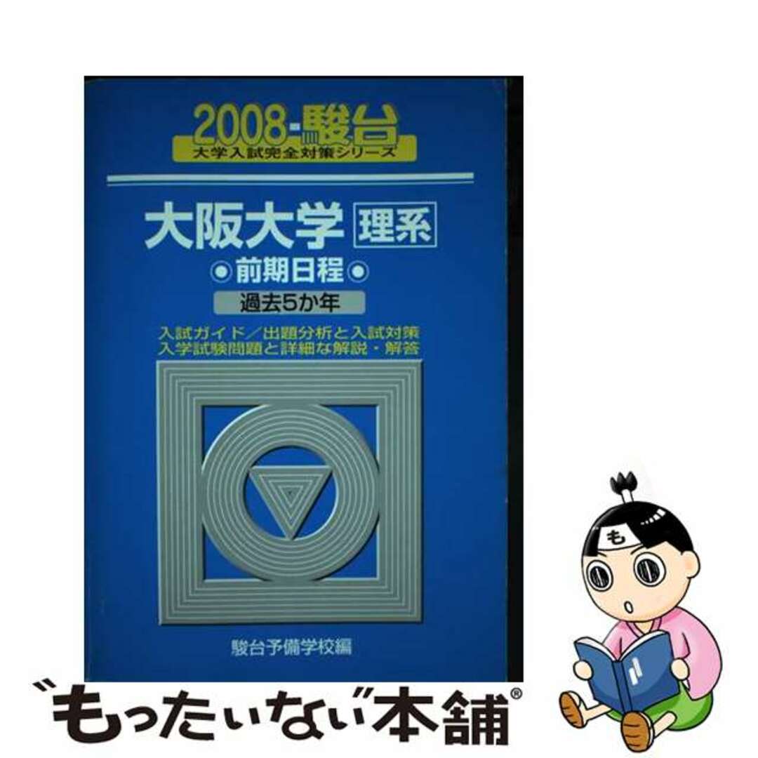 人文/社会　大阪大学〈理系〉前期日程　２００８/駿台文庫/駿台予備学校