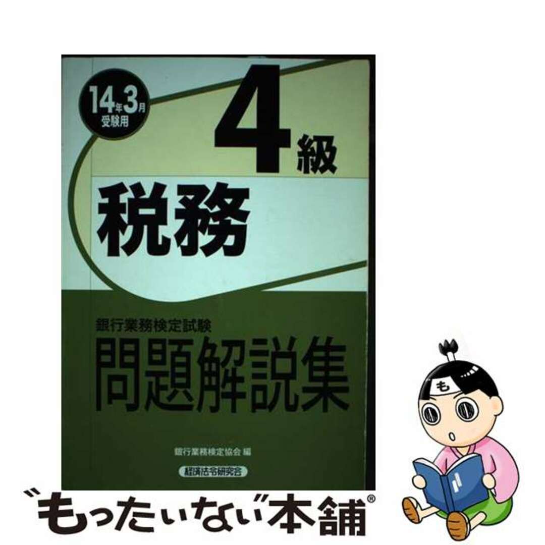 税務４級 銀行業務検定試験問題解説集 ２０１３年３月受験用/経済法令研究会/銀行業務検定協会