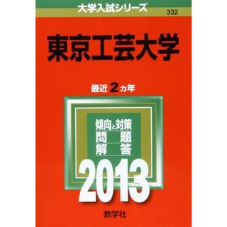 東京工芸大学 (2013年版 大学入試シリーズ) 教学社編集部(語学/参考書)