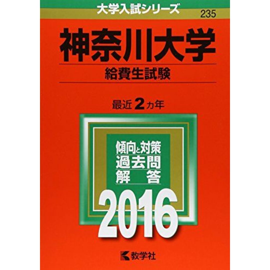 神奈川大学（一般入試） (2011年版　大学入試シリーズ) 教学社編集部