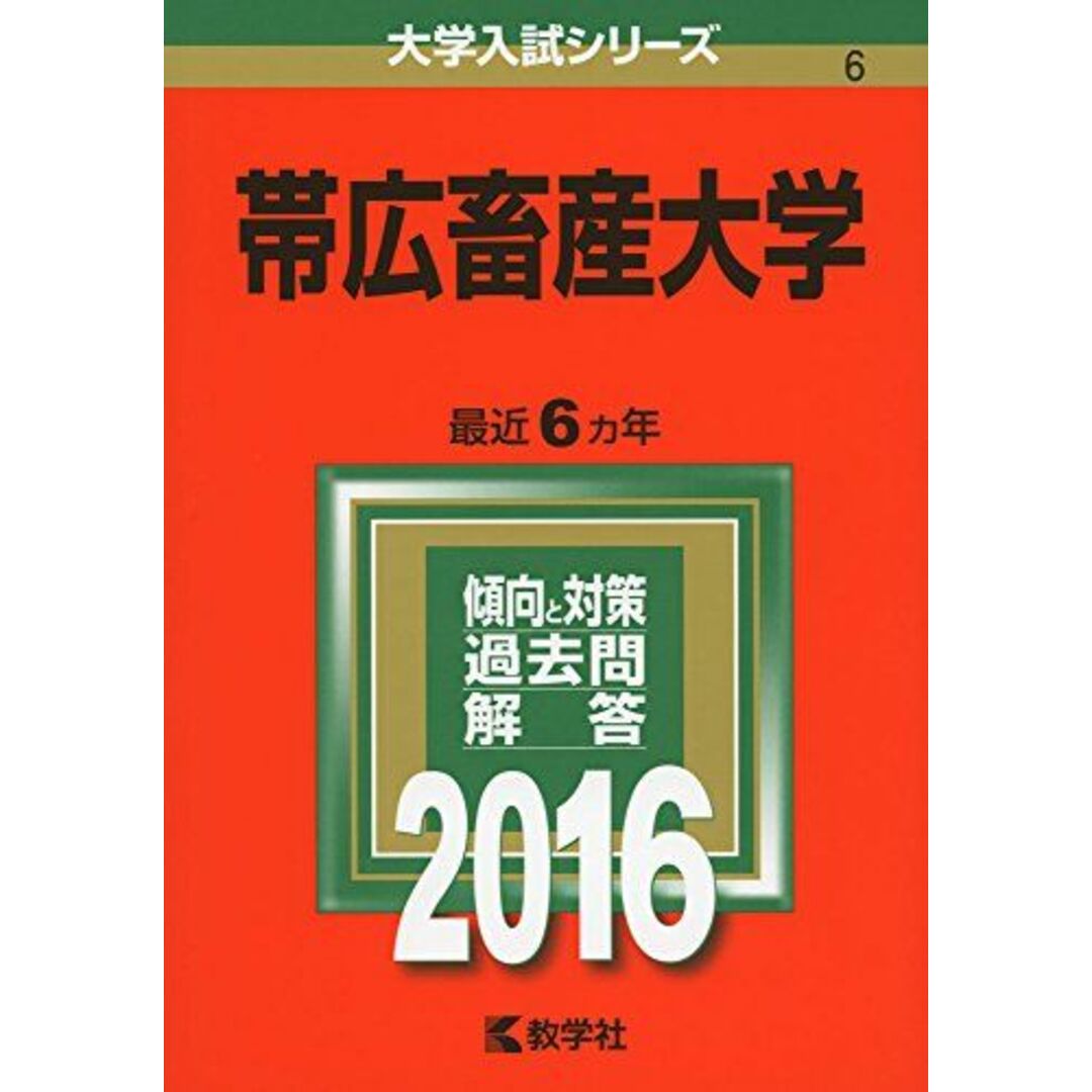 帯広畜産大学 (2016年版大学入試シリーズ) 教学社編集部 エンタメ/ホビーの本(語学/参考書)の商品写真